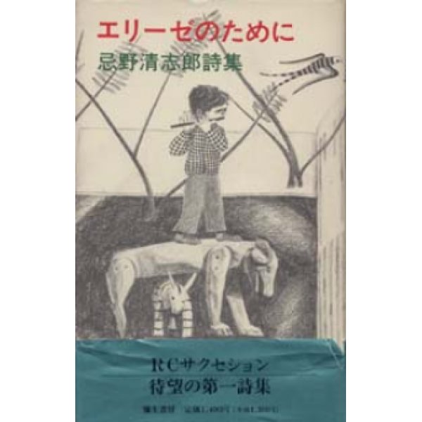 『エリーゼのために 忌野清志郎詩集』 著：忌野清志郎　初版