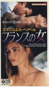 画像: フランスの女 【VHS】 レジス・ヴァルニエ 1995年 エマニュエル・ベアール ダニエル・オートゥイユ ガブリエル・バリリ 音楽：パトリック・ドイル