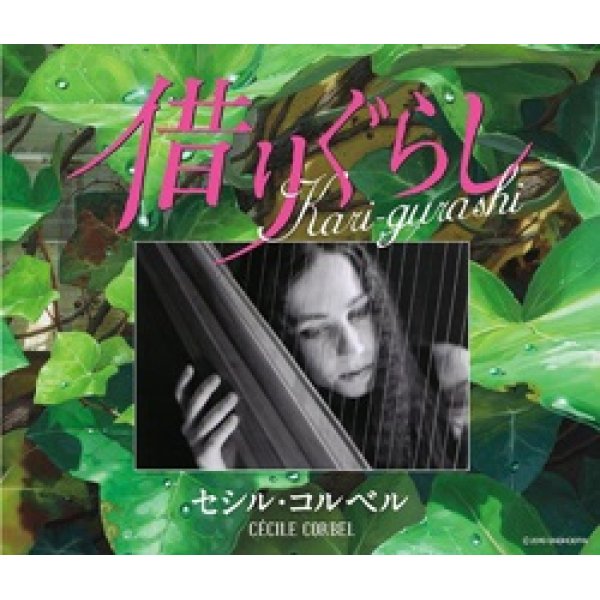 セシル・コルベル / Kari-gurashi 〜借りぐらし〜「借りぐらしのアリエッティ・イメージ歌集アルバム」 【CD】 日本盤 ソングブック・ミニ本封入