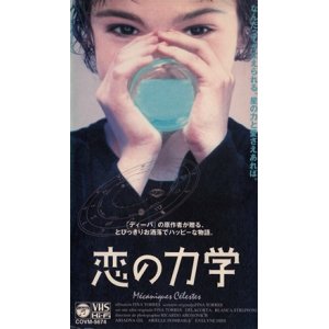 画像: 恋の力学 【VHS】 フィナ・トレス 1995年 アリアドナ・ヒル アリエル・ドンバール イヴリーヌ・ディディ フランス映画