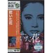 乾いた花 【DVD】 新品 篠田正浩 1964年 池部良 加賀まりこ 原作：石原慎太郎 音楽：武満徹 高橋悠治 日本映画