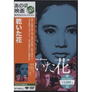 画像: 乾いた花 【DVD】 新品 篠田正浩 1964年 池部良 加賀まりこ 原作：石原慎太郎 音楽：武満徹 高橋悠治 日本映画