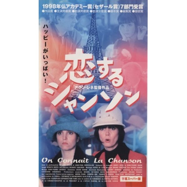 恋するシャンソン 【VHS】 アラン・レネ 1997年 サビーヌ・アゼマ アンドレ・デュソリエ アニエス・ジャウィ フランス映画