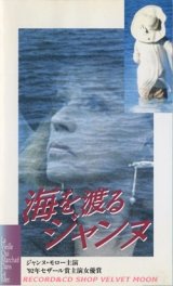 画像: 海を渡るジャンヌ 【VHS】 ロラン・エヌマン 1991年 ジャンヌ・モロー  ミシェル・セロー フランス映画