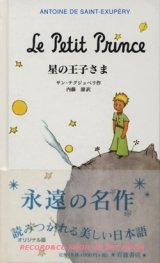 画像: 『星の王子さま オリジナル版』 著：サン=テグジュペリ 訳：内藤 濯 岩波書店 帯付・ハードカバー