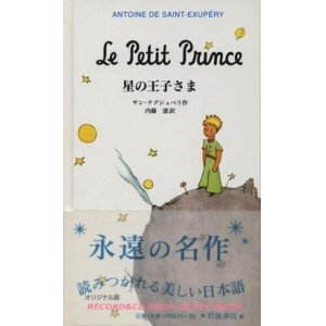 画像: 『星の王子さま オリジナル版』 著：サン=テグジュペリ 訳：内藤 濯 岩波書店 帯付・ハードカバー