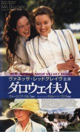 画像: ダロウェイ夫人【VHS】 監督：マルレーン・ゴリス 1997年 ヴァネッサ・レッドグレーヴ ナターシャ・マケルホーン ルパート・グレイヴス 原作：ヴァージニア・ウルフ イギリス映画