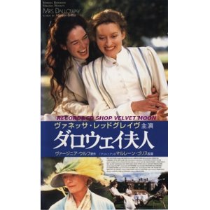 画像: ダロウェイ夫人【VHS】 監督：マルレーン・ゴリス 1997年 ヴァネッサ・レッドグレーヴ ナターシャ・マケルホーン ルパート・グレイヴス 原作：ヴァージニア・ウルフ イギリス映画