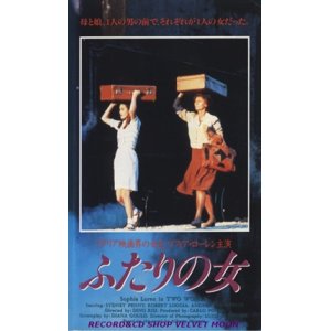 画像: ふたりの女 【VHS】 ディノ・リージ 1989年 ソフィア・ローレン 原作：アルベルト・モラヴィア 音楽：アルマンド・トロヴァヨーリ