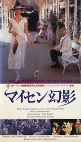 画像: マイセン幻影  【VHS】 ジョルジュ・シュルイツァー 1992年 アーミン・ミューラー＝スタール 原作：ブルース・チャトウィン 音楽：ニコラ・ピオヴァーニ