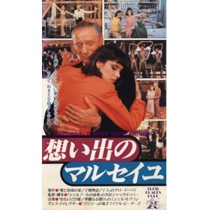 画像: 想い出のマルセイユ 【VHS】 ジャック・ドゥミ 1988年 イヴ・モンタン マチルダ・メイ フランソワーズ・ファビアン 音楽：ミシェル・ルグラン