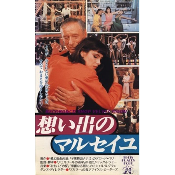 想い出のマルセイユ 【VHS】 ジャック・ドゥミ 1988年 イヴ・モンタン マチルダ・メイ フランソワーズ・ファビアン 音楽：ミシェル・ルグラン