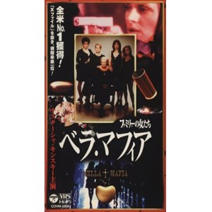 画像: ベラ・マフィア ファミリーの女たち 【VHS】デヴィッド・グリーン 1997年 	ヴァネッサ・レッドグレーヴ	ナスターシャ・キンスキー ジェニファー・ティリー