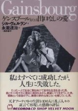 画像: 『ゲンスブールまたは出口なしの愛』 著：ジル・ヴェルラン 訳：永瀧達治 鳥取絹子 絶版