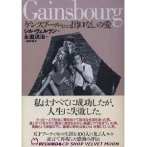 画像: 『ゲンスブールまたは出口なしの愛』 著：ジル・ヴェルラン 訳：永瀧達治 鳥取絹子 絶版