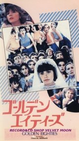 画像: ゴールデン・エイティーズ 【VHS】 シャンタル・アケルマン 1986年 リオ ミリアム・ボワイエ デルフィーヌ・セイリグ フランス映画