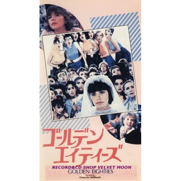 ゴールデン・エイティーズ 【VHS】 シャンタル・アケルマン 1986年 リオ ミリアム・ボワイエ デルフィーヌ・セイリグ フランス映画