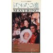 うたかたの恋 【VHS】 監督：テレンス・ヤング 1969年 カトリーヌ・ドヌーヴ オマー・シャリフ エヴァ・ガードナー 音楽：フランシス・レイ 英仏合作映画