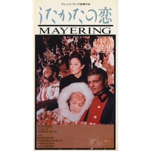 うたかたの恋 【VHS】 監督：テレンス・ヤング 1969年 カトリーヌ・ドヌーヴ オマー・シャリフ エヴァ・ガードナー 音楽：フランシス・レイ 英仏合作映画