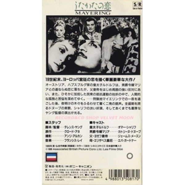 うたかたの恋 【VHS】 監督：テレンス・ヤング 1969年 カトリーヌ・ドヌーヴ オマー・シャリフ エヴァ・ガードナー 音楽：フランシス・レイ 英仏合作映画