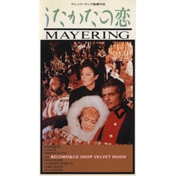 うたかたの恋 【VHS】 監督：テレンス・ヤング 1969年 カトリーヌ・ドヌーヴ オマー・シャリフ エヴァ・ガードナー 音楽：フランシス・レイ 英仏合作映画