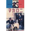 マカロニ 【VHS】 エットレ・スコーラ 1985年 マルチェロ・マストロヤンニ 音楽：アルマンド・トロヴァヨーリ イタリア映画