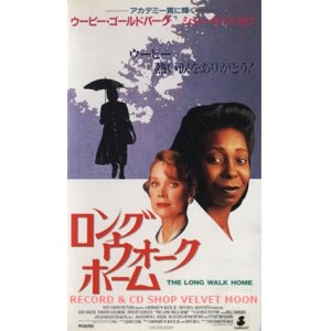 ロング・ウォーク・ホーム 【VHS】 リチャード・ピアース 1990年 