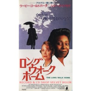 ロング・ウォーク・ホーム 【VHS】 リチャード・ピアース 1990年 