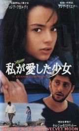 画像: 私が愛した少女：かぼちゃ大王 【VHS】 フランチェスカ・アルキブージ 1993年  アレッシア・フガルディ セルジオ・カステリット アンナ・ガリエナ 伊仏合作映画