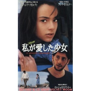 画像: 私が愛した少女：かぼちゃ大王 【VHS】 フランチェスカ・アルキブージ 1993年  アレッシア・フガルディ セルジオ・カステリット アンナ・ガリエナ 伊仏合作映画