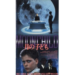 画像: ムーンチャイルド 月の子ども  【VHS】 アグスティ・ビリャロンガ 1989年  マリベル・マルタン リサ・ジェラルド エンリコ・サルダナ 音楽：デッド・カン・ダンス スペイン映画