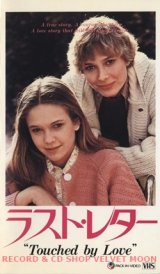 画像: ラスト・レター 【VHS】 ガス・トリコニス 1980年 ダイアン・レイン デボラ・ラフィン 原作：リナ・カナダ『エルビスへ愛をこめて』