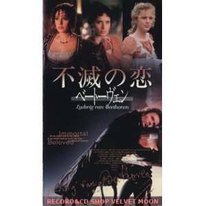 画像: 不滅の恋 ベートーヴェン 【VHS】 バーナード・ローズ 1994年 ゲイリー・オールドマン イザベラ・ロッセリーニ ヴァレリア・ゴリノ ジェローン・クラッベ 音楽：サー・ゲオルグ・ショルティ