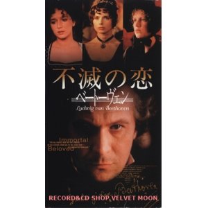 画像: 不滅の恋 ベートーヴェン 【VHS】 バーナード・ローズ 1994年 ゲイリー・オールドマン イザベラ・ロッセリーニ ヴァレリア・ゴリノ ヨハンナ・テア・ステーゲ 音楽：サー・ゲオルグ・ショルティ