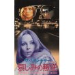 ザ・バルチャー 哀しみの叛逆 【VHS】 アンドラッシュ・フェレンツ 1983年  チェルハルミ・ジェルジュ テメシュ・ヘディ マリア・グロドコフスカァ ハンガリー映画