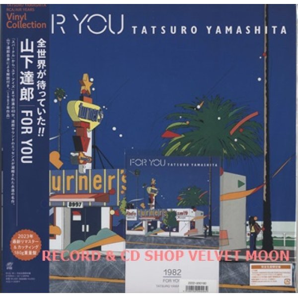 山下達郎：TATSURO YAMASHITA / FOR YOU【LP】新品 日本盤 2023年リ