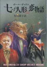 画像: 『七つの人形の恋物語』 著：ポール・ギャリコ 訳：矢川澄子 王国社 装幀・装画：建石修志