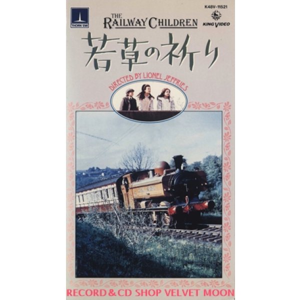 若草の祈り【VHS】ライオネル・ジェフリーズ 1970年 ジェニー・アガター サリー・トムセットー ダイアナ・シェリダン イギリス映画 原作：E・ネズビット