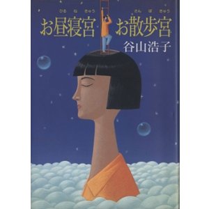 画像: 『お昼寝宮 お散歩宮』 著：谷山浩子 サンリオ 絶版　