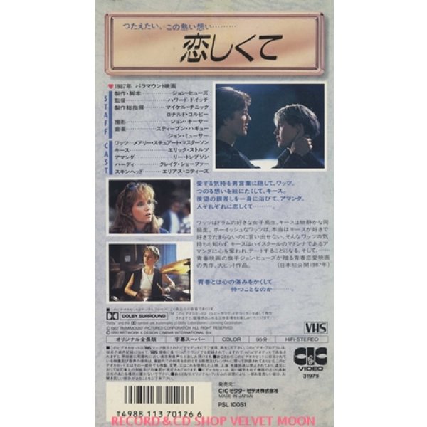 恋しくて 【VHS】 ハワード・ドゥイッチ 1987年 メアリー・スチュアート・マスターソン エリック・ストルツ リー・トンプソン 脚本：ジョン・ヒューズ