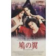 鳩の翼【VHS】イアン・ソフトリー 1997年 ヘレナ・ボナム・カーター アリソン・エリオット ライナス・ローチ イギリス映画 原作：ヘンリー・ジェイムズ