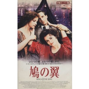 画像: 鳩の翼【VHS】イアン・ソフトリー 1997年 ヘレナ・ボナム・カーター アリソン・エリオット ライナス・ローチ イギリス映画 原作：ヘンリー・ジェイムズ