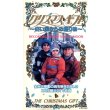 クリスマス・ギフト  〜白い国からの贈り物〜【VHS】マイケル・プレスマン 1986年 ジョン・デンバー ジェーン・カツマレク ジェニー・ジェームズ