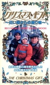 画像: クリスマス・ギフト  〜白い国からの贈り物〜【VHS】マイケル・プレスマン 1986年 ジョン・デンバー ジェーン・カツマレク ジェニー・ジェームズ