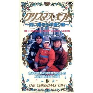 画像: クリスマス・ギフト  〜白い国からの贈り物〜【VHS】マイケル・プレスマン 1986年 ジョン・デンバー ジェーン・カツマレク ジェニー・ジェームズ