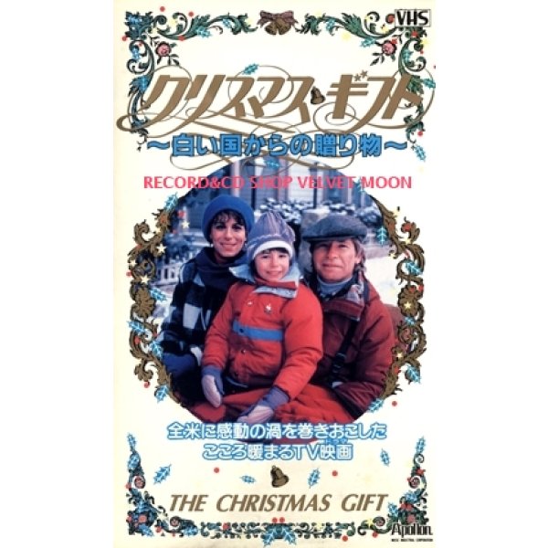 クリスマス・ギフト  〜白い国からの贈り物〜【VHS】マイケル・プレスマン 1986年 ジョン・デンバー ジェーン・カツマレク ジェニー・ジェームズ