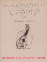 画像: 『シェイクスピアのソネット』 著：ウィリアム・シェイクスピア 訳：小田島雄志  画：山本容子 デザイン：和田誠 文藝春秋 初版