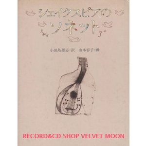 画像: 『シェイクスピアのソネット』 著：ウィリアム・シェイクスピア 訳：小田島雄志  画：山本容子 デザイン：和田誠 文藝春秋 初版