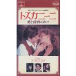 トスカニーニ -愛と情熱の日々-【VHS】フランコ・ゼフィレッリ 1988年  Ｃ・トーマス・ハウエル エリザベス・テイラー ソフィー・ウォード 伊仏合作映画