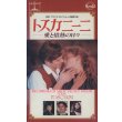 トスカニーニ 愛と情熱の日々【VHS】フランコ・ゼフィレッリ 1988年  Ｃ・トーマス・ハウエル エリザベス・テイラー ソフィー・ウォード イタリア・フランス合作映画
